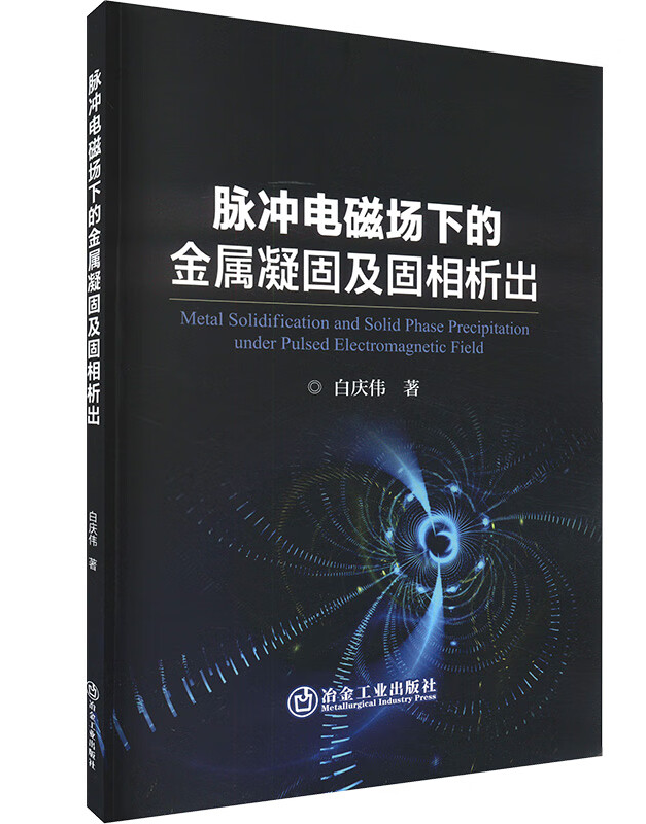 脉冲电磁场下的金属凝固及固相析出