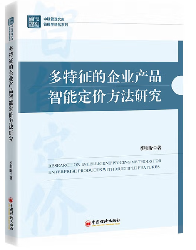 多特征的企业产品智能定价方法研究