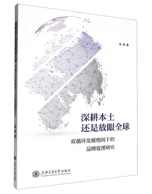 深耕本土还是放眼全球：双循环发展格局下的品牌管理研究