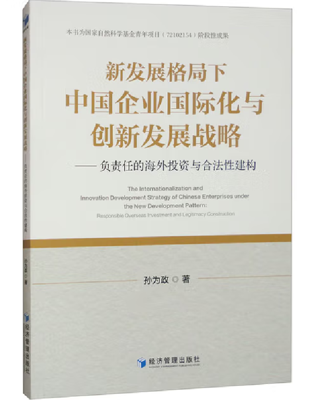 新发展格局下中国企业国际化与创新发展战略