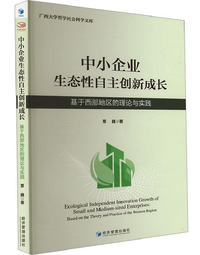 中小企业生态性自主创新成长：基于西部地区的理论与实践