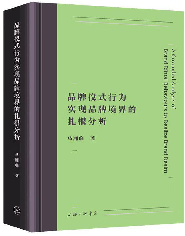 品牌仪式行为实现品牌境界的扎根分析