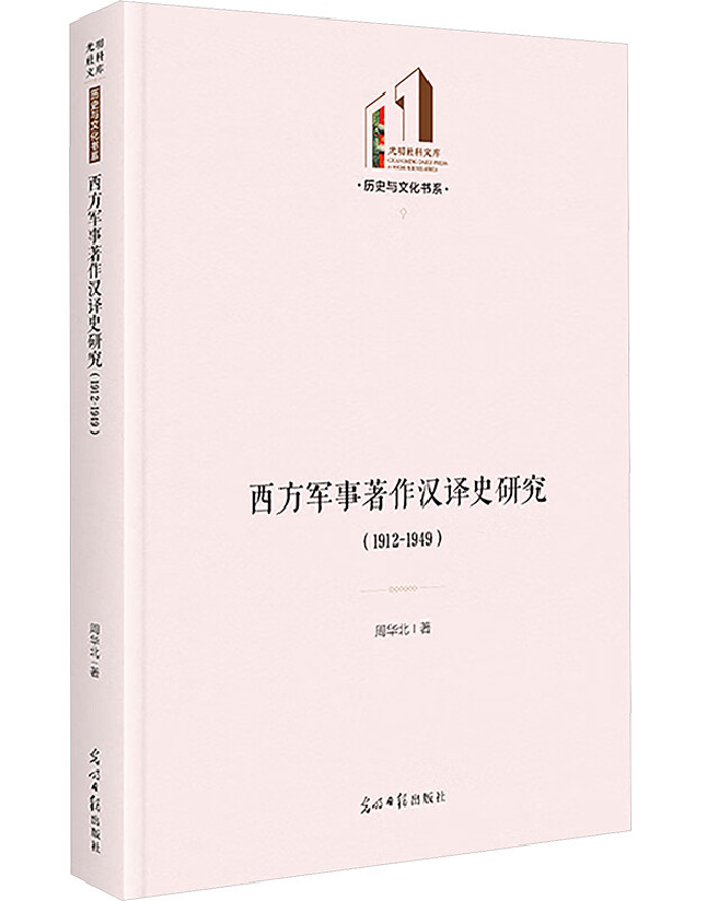 西方军事著作汉译史研究（1912-1949）