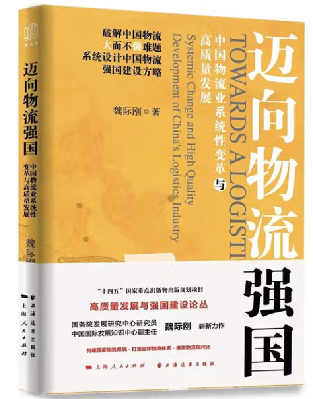 迈向物流强国：中国物流业系统性变革与高质量发展