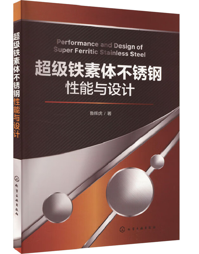 超级铁素体不锈钢性能与设计