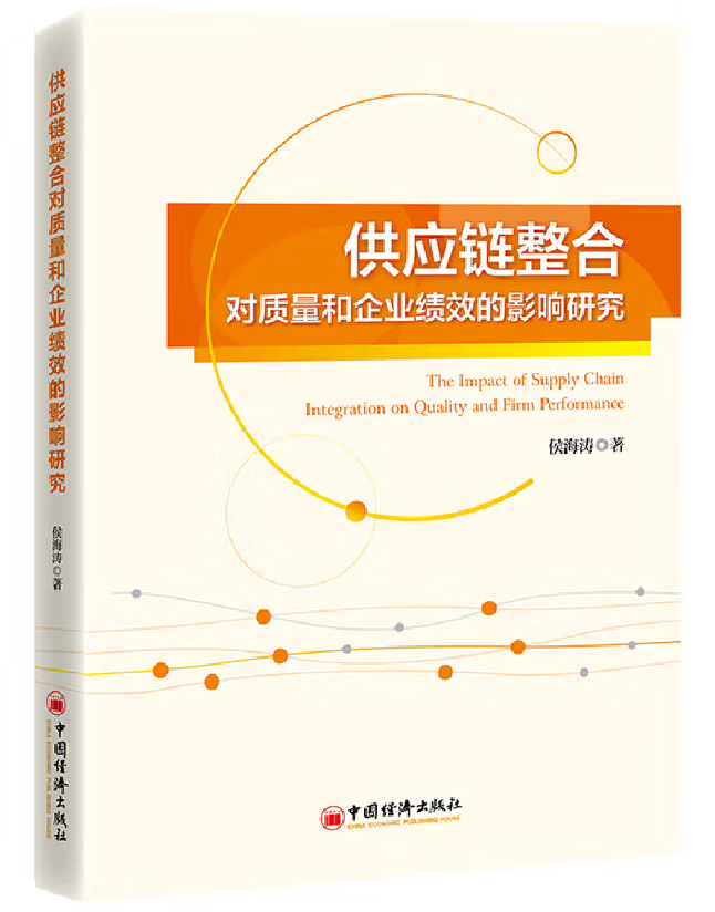 供应链整合对质量和企业绩效的影响研究