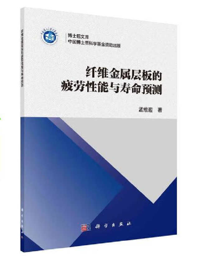 纤维金属层板的疲劳性能与寿命预测