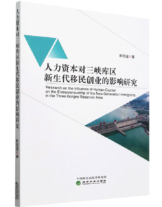 人力资本对三峡库区新生代移民创业的影响研究