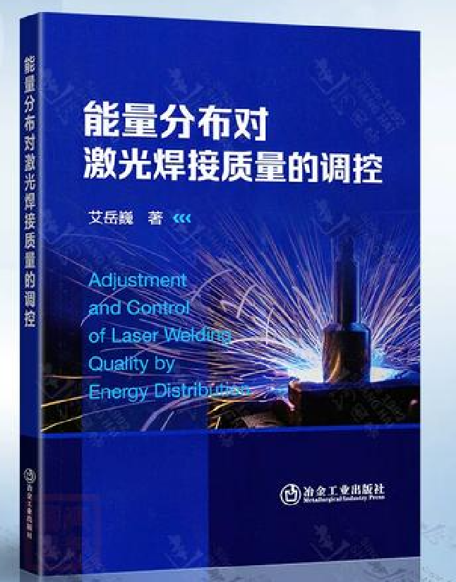 能量分布对激光焊接质量的调控
