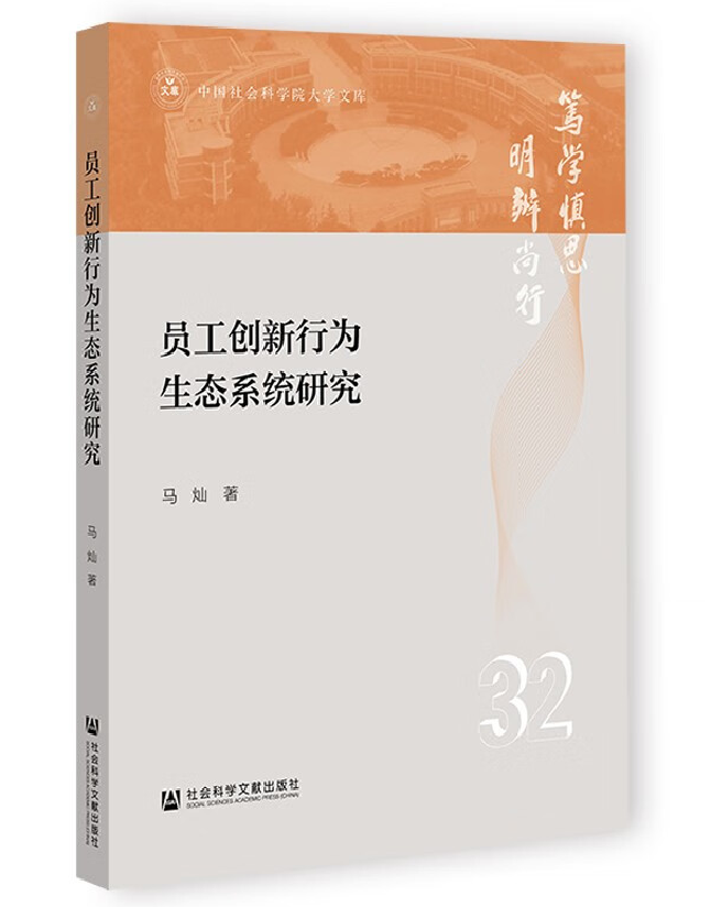 员工创新行为生态系统研究