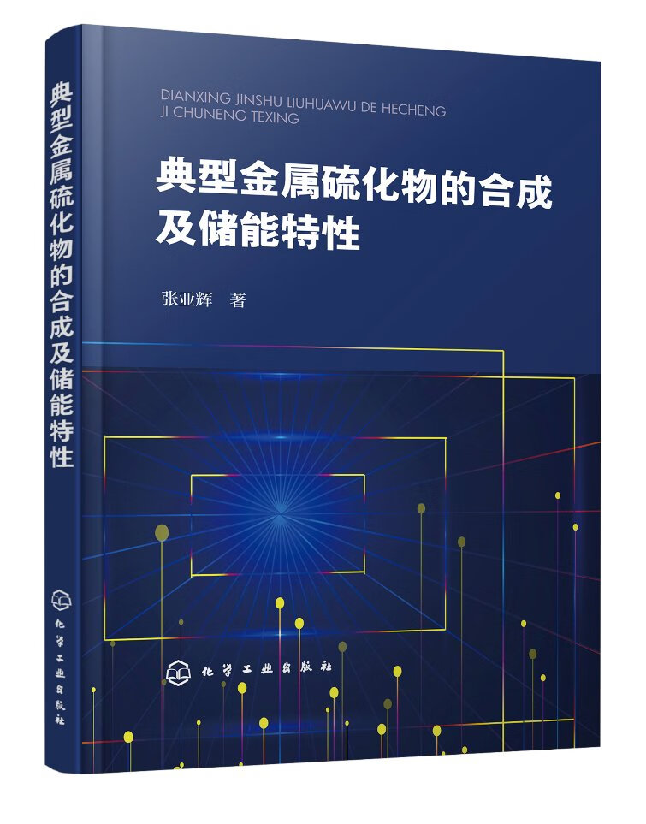 典型金属硫化物的合成及储能特性