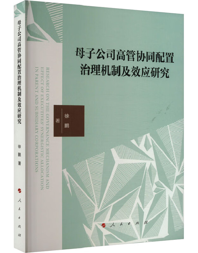 母子公司高管协同配置治理机制及效应研究