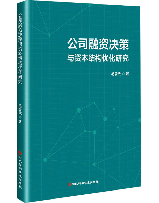 公司融资决策与资本结构优化研究