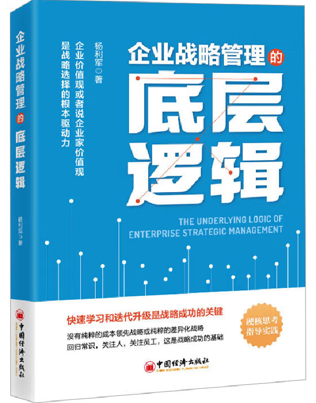 企业战略管理的底层逻辑
