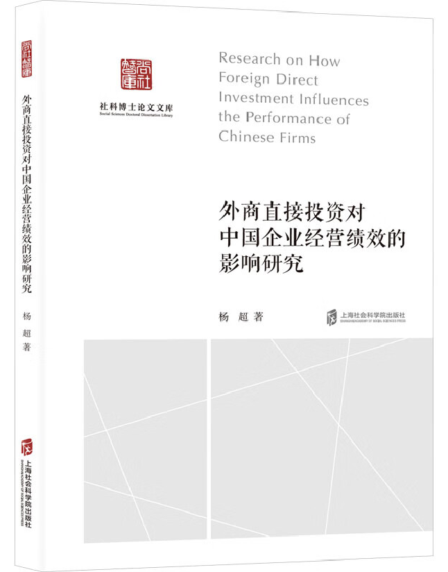 外商直接投资对中国企业经营绩效的影响研究