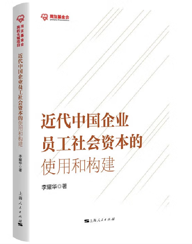 近代中国企业员工社会资本的使用和构建
