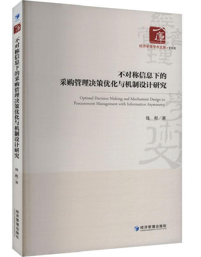 不对称信息下的采购管理决策优化与机制设计研究