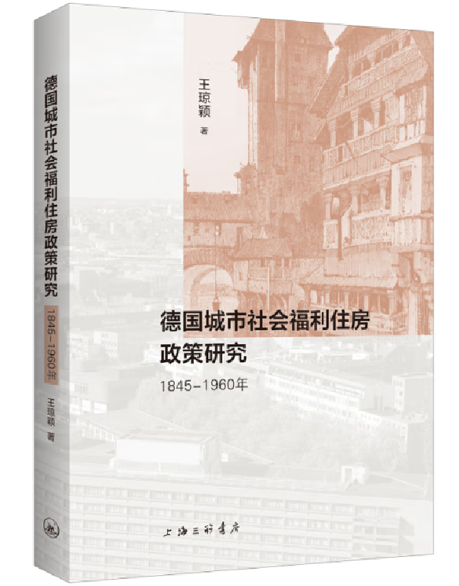 德国城市社会福利住房政策研究（1845-1960年）