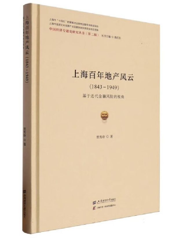 上海百年地产风云(1843-1949)：基于近代金融风险的视角