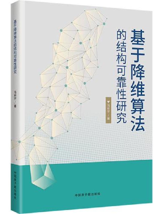 基于降维算法的结构可靠性研究