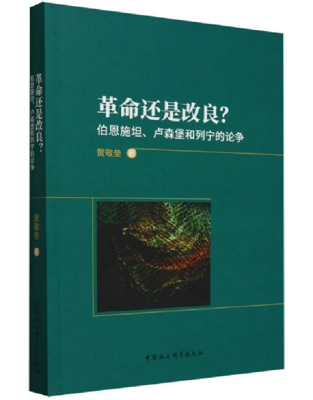 革命还是改良？伯恩施坦、卢森堡和列宁的论争