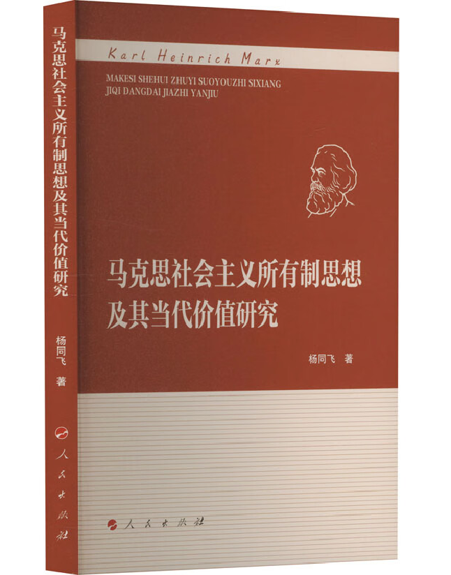 马克思社会主义所有制思想及其当代价值研究