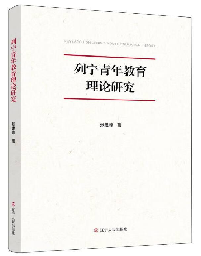 列宁青年教育理论研究