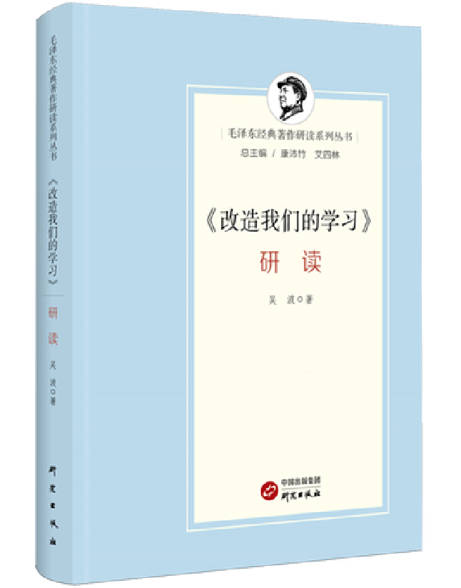 《改造我们的学习》研读