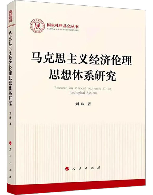 马克思主义经济伦理思想体系研究