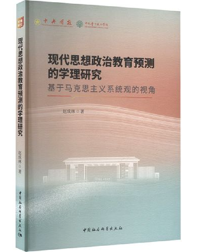 现代思想政治教育预测的学理研究