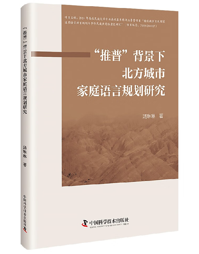 “推普”背景下北方城市家庭语言规划研究