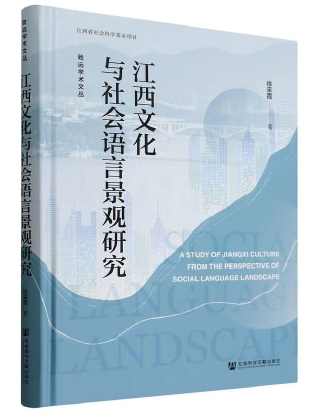 江西文化与社会语言景观研究