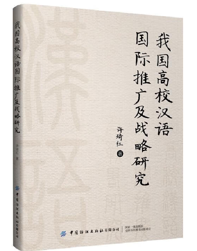 我国高校汉语国际推广及战略研究