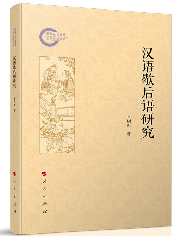 汉语歇后语研究