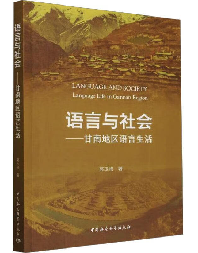 语言与社会——甘南地区语言生活