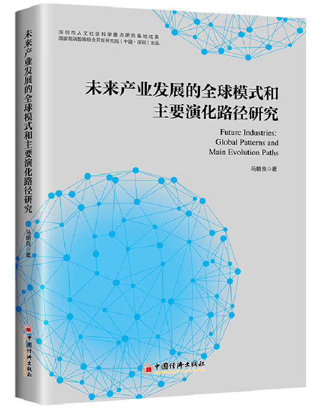 未来产业发展的全球模式和主要演化路径研究