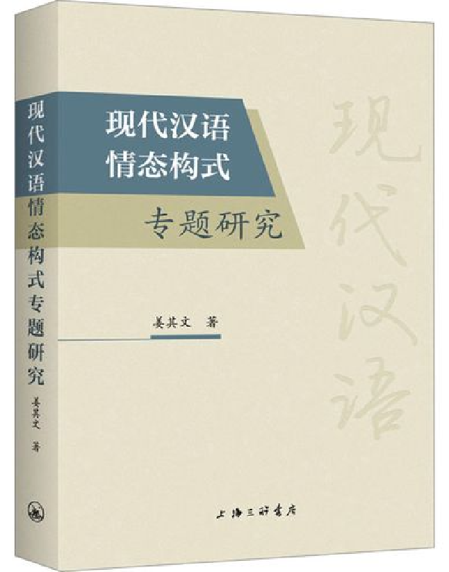 现代汉语情态构式专题研究