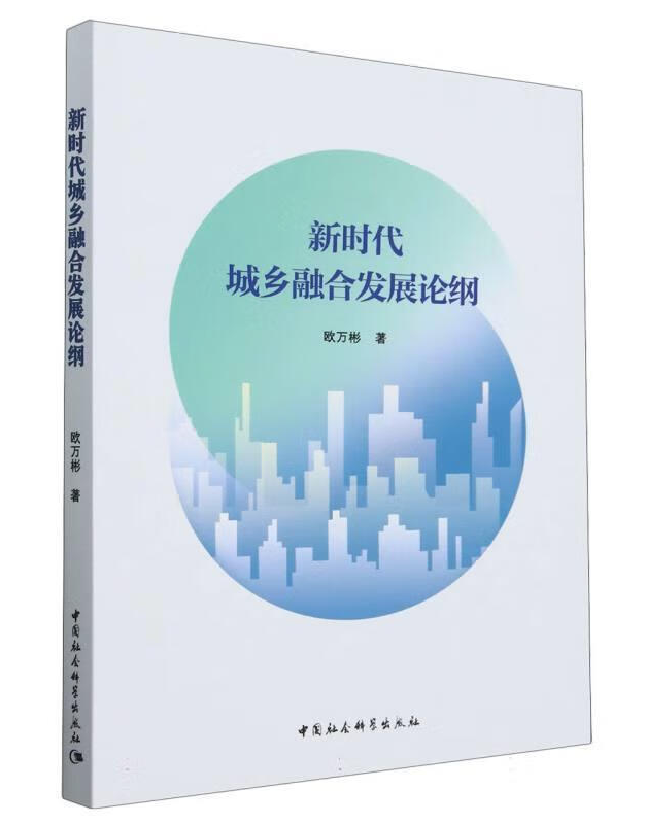 新时代城乡融合发展论纲