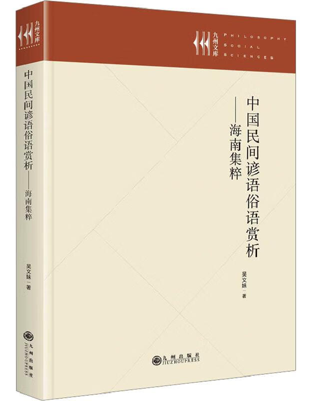 中国民间谚语俗语赏析——海南集粹