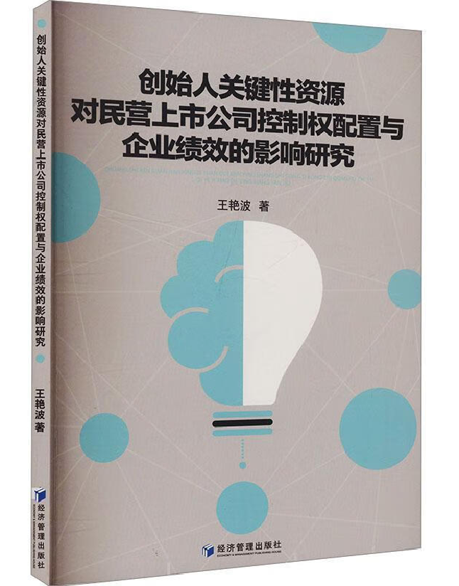 创始人关键性资源对民营上市公司控制权配置与企业绩效的影响研究