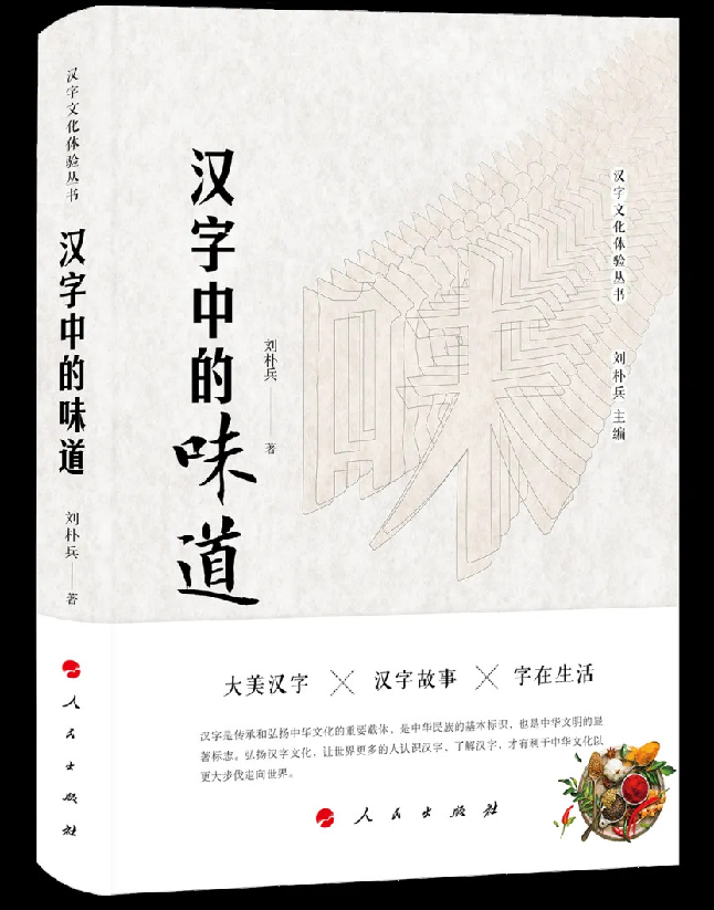 汉字中的味道