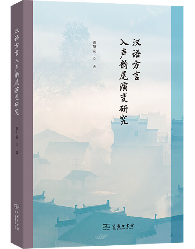 汉语方言入声韵尾演变研究