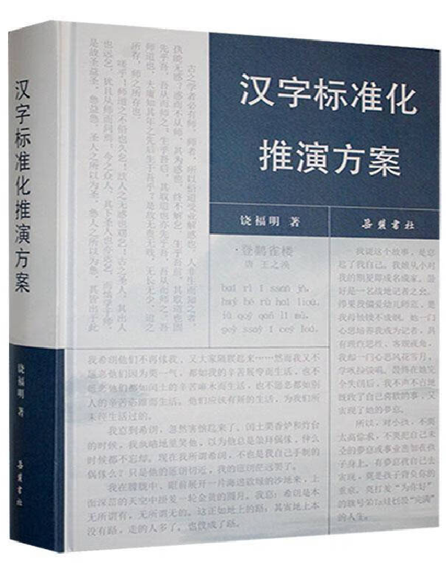 汉字标准化推演方案