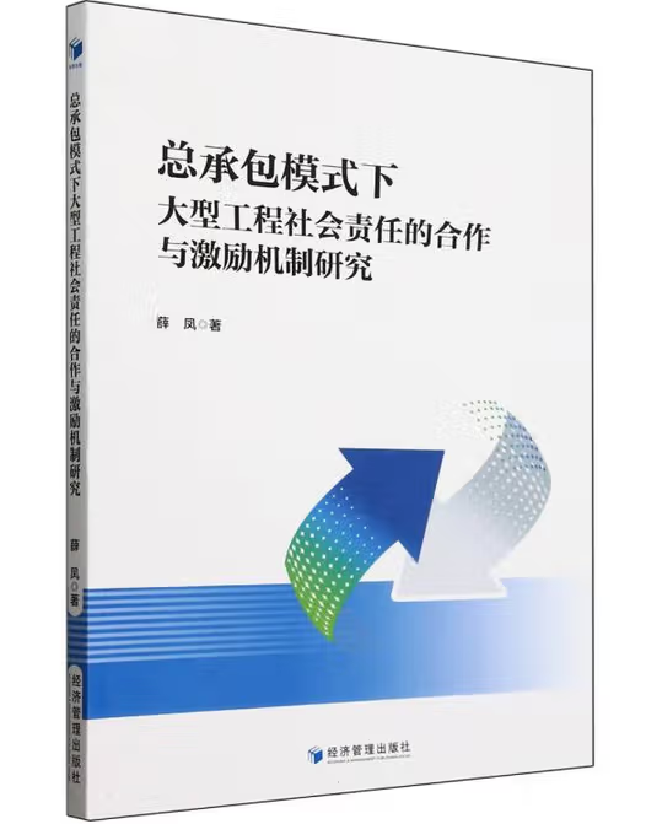 总承包模式下大型工程社会责任的合作与激励机制研究