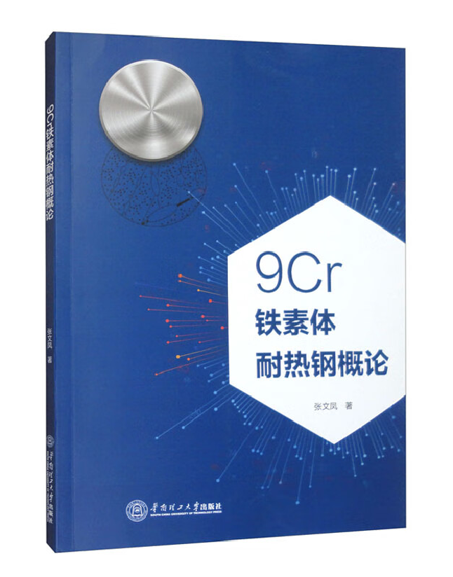9Cr铁素体耐热钢概论