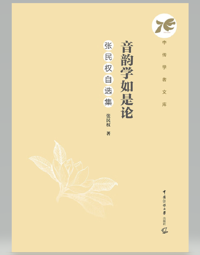 音韵学如是论