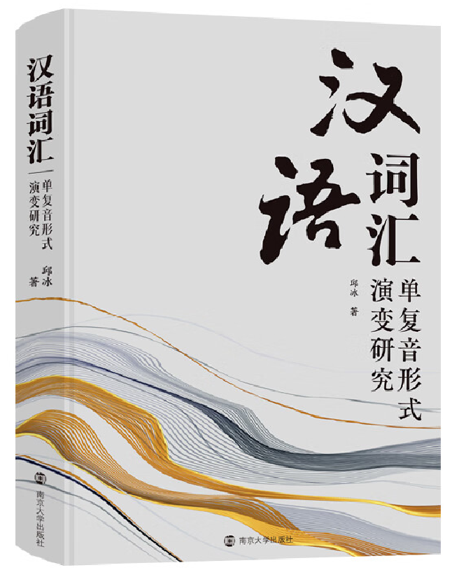 汉语词汇单复音形式演变研究