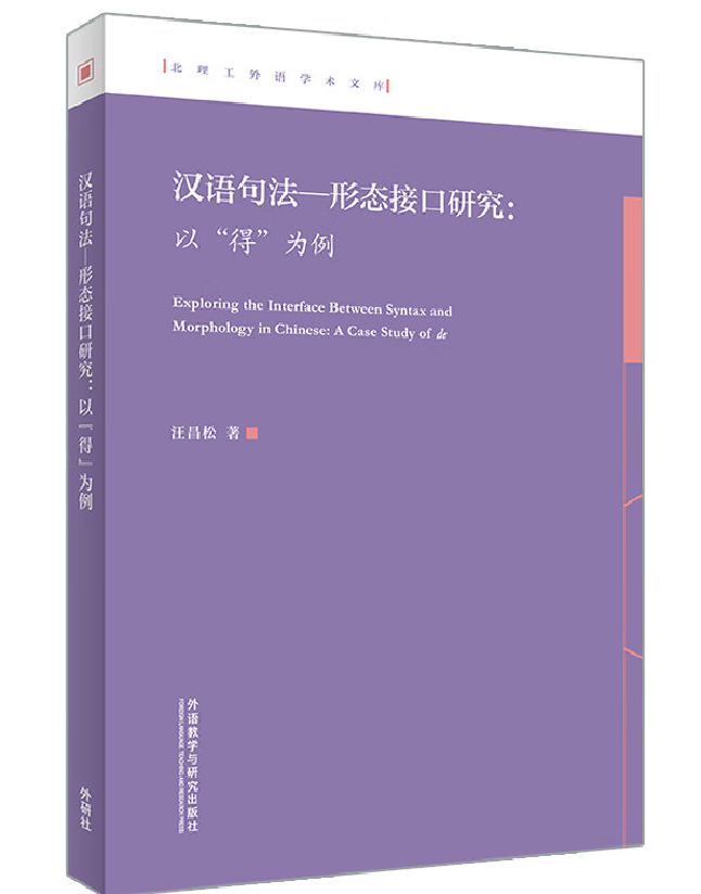 汉语句法—形态接口研究——以“得”为例
