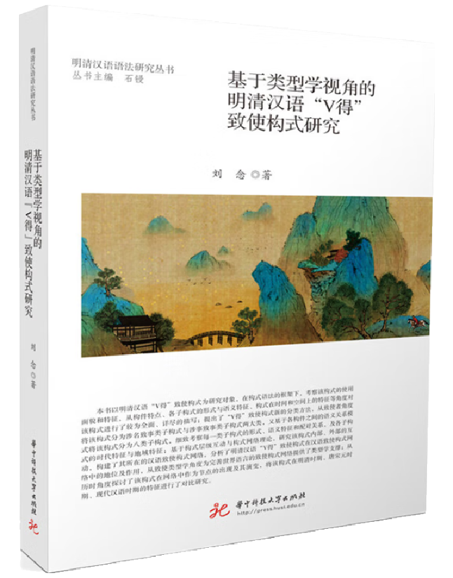 基于类型学视角的明清汉语“V得”致使构式研究