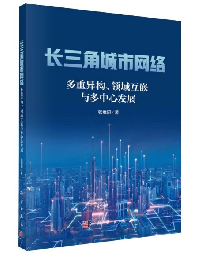 长三角城市网络——多重异构、领域互嵌与多中心发展